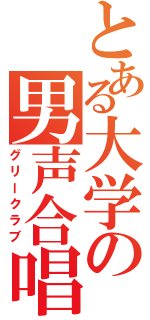 とある大学の男声合唱（グリークラブ）