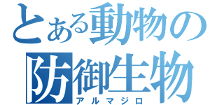 とある動物の防御生物（アルマジロ）