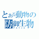 とある動物の防御生物（アルマジロ）