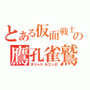 とある仮面戦士の鷹孔雀鷲（タジャドルコンボ）