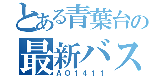 とある青葉台の最新バス路線（ＡＯ１４１１）