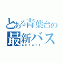 とある青葉台の最新バス路線（ＡＯ１４１１）