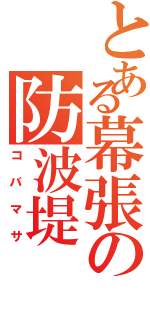 とある幕張の防波堤（コバマサ）