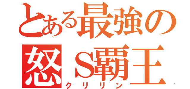 とある最強の怒Ｓ覇王（クリリン）