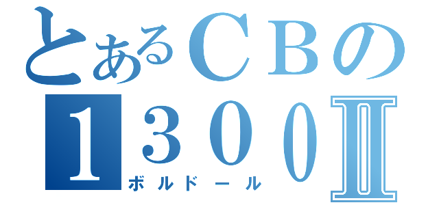 とあるＣＢの１３００ＳＢⅡ（ボルドール）