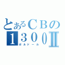 とあるＣＢの１３００ＳＢⅡ（ボルドール）