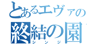 とあるエヴァの終結の園へ（シンジ）