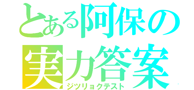 とある阿保の実力答案用紙（ジツリョクテスト）