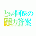 とある阿保の実力答案用紙（ジツリョクテスト）