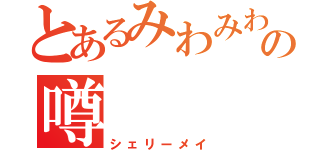 とあるみわみわの噂（シェリーメイ）