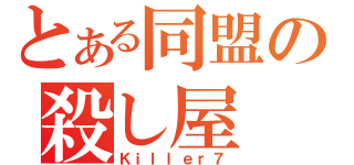 とある同盟の殺し屋（Ｋｉｌｌｅｒ７）