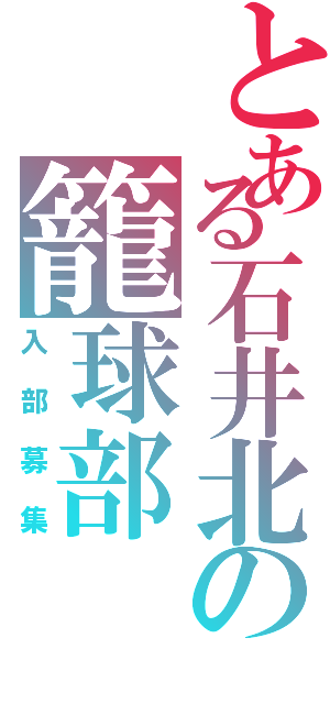 とある石井北の籠球部（入部募集）