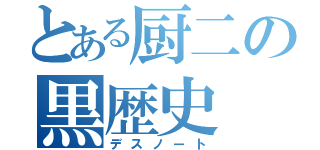 とある厨二の黒歴史（デスノート）