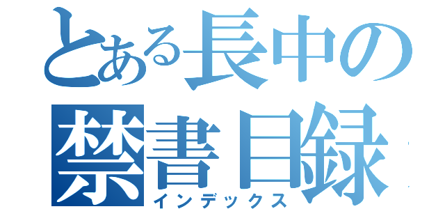 とある長中の禁書目録（インデックス）