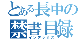 とある長中の禁書目録（インデックス）