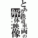 とある鉄道車両の解体映像（グロ注意）