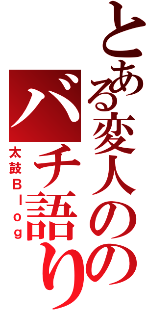 とある変人ののバチ語り（太鼓Ｂｌｏｇ）