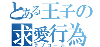 とある王子の求愛行為（ラブコール）