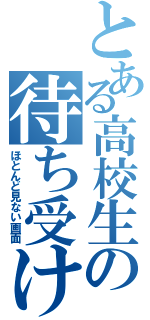 とある高校生の待ち受け（ほとんど見ない画面）