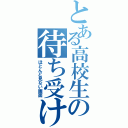 とある高校生の待ち受け（ほとんど見ない画面）