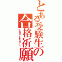 とある受験生の合格祈願（大晦日に信貴山行こー）