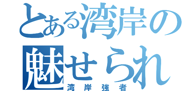 とある湾岸の魅せられし者（湾岸強者）