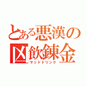 とある悪漢の凶飲錬金術（マッドドリンク）