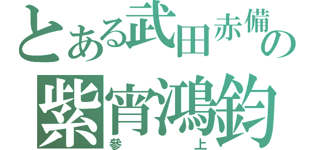 とある武田赤備の紫宵鴻鈞（參上）