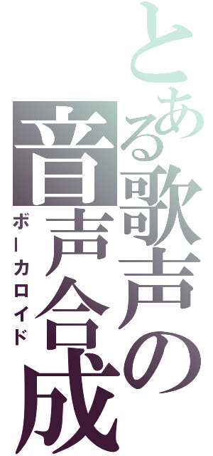 とある歌声の音声合成（ボーカロイド）