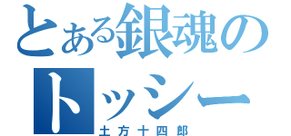 とある銀魂のトッシー（土方十四郎）