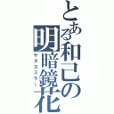 とある和己の明暗鏡花（ヤヌスミラー）