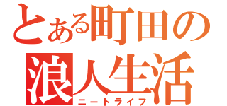 とある町田の浪人生活（ニートライフ）