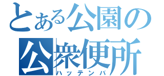 とある公園の公衆便所（ハッテンバ）