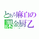 とある麻白の課金厨乙（（´・ω・｀））