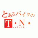 とあるバイクのＴ・Ｎ・Ｃ（インデックス）