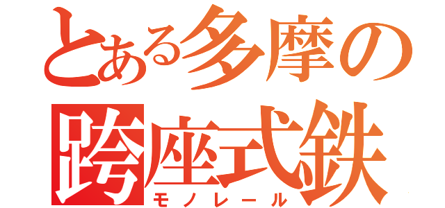 とある多摩の跨座式鉄道（モノレール）