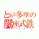 とある多摩の跨座式鉄道（モノレール）