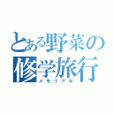 とある野菜の修学旅行（メモリアル）