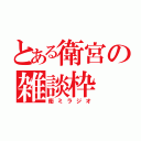 とある衛宮の雑談枠（衛ミラジオ）