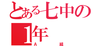 とある七中の１年（Ａ組）