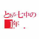 とある七中の１年（Ａ組）