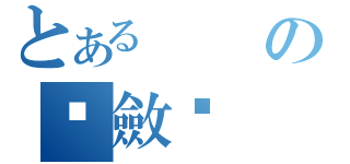 とあるの焯斂戥（）