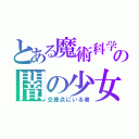 とある魔術科学の闇の少女（交差点にいる者）