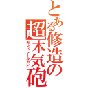 とある修造の超本気砲（ガンバレールガン）