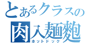 とあるクラスの肉入麺麭（ホットドック）