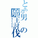 とある男の魔王討伐（サブジュゲイター）