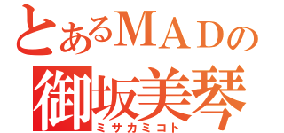 とあるＭＡＤの御坂美琴（ミサカミコト）