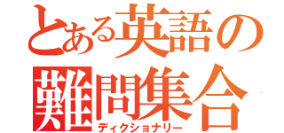 とある英語の難問集合（ディクショナリー）