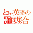 とある英語の難問集合（ディクショナリー）