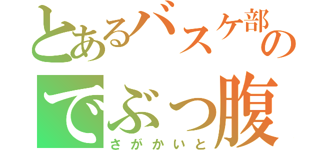 とあるバスケ部のでぶっ腹（さがかいと）